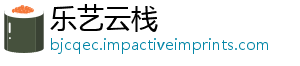 乐艺云栈